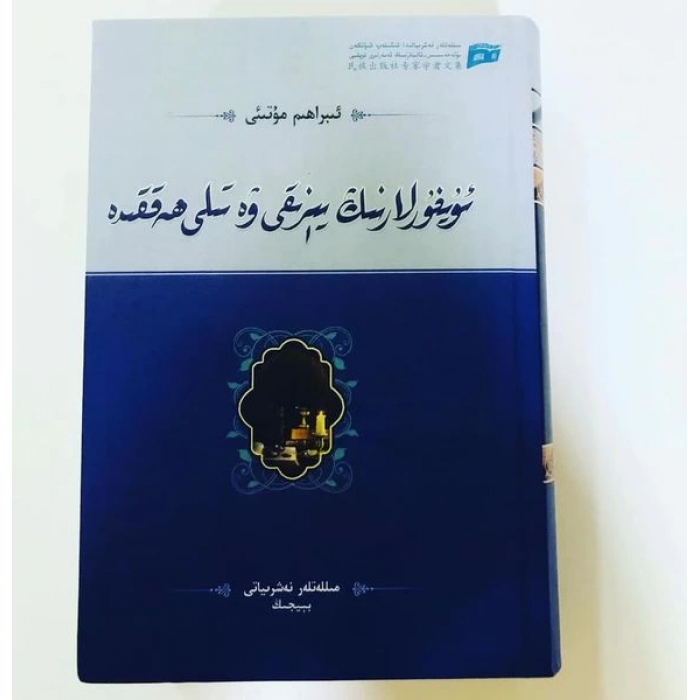 ئۇيغۇرلارنىڭ يېزىقى ۋە تىلى ھەققىدە-ئىبراھىم مۇتىئىي ئىلمىي ماقالىلىرى
