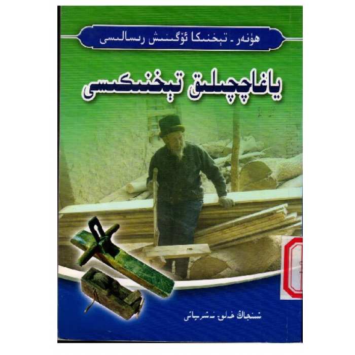 ياغاچچىلىق تېخنىكىسى