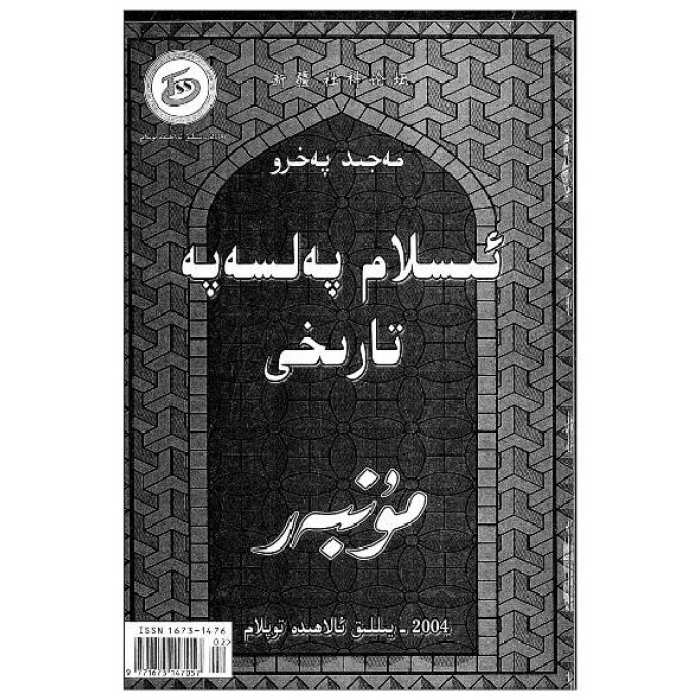 ئىسلام پەلسەپە تارىخى