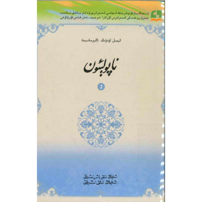 ناپولېئون 2