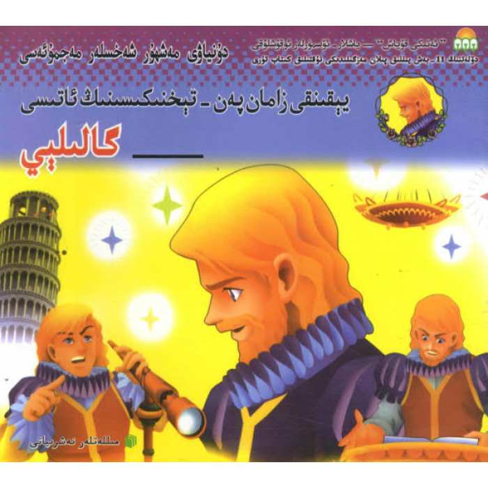 يېقىنقى زامان پەن - تېخنىكىسىنىڭ ئاتىسى — گالىلېي