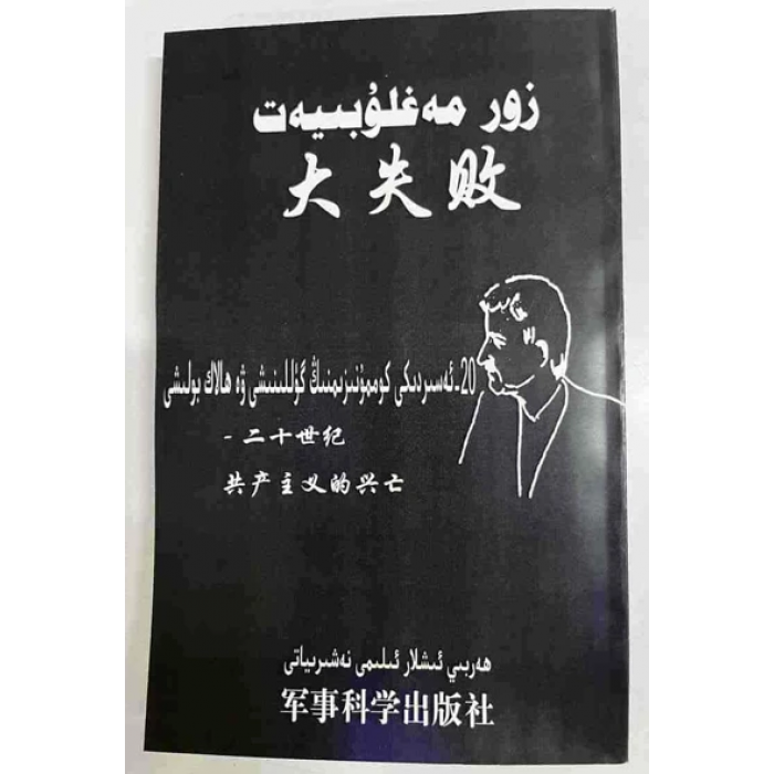 زور مەغلۇبىيەت