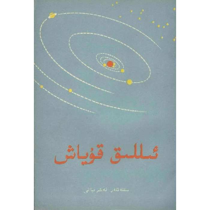 ئىللىق قۇياش