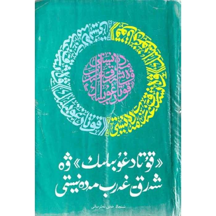 قۇتادغۇبىلىك غەرب شەرق مەدەنىيىتى