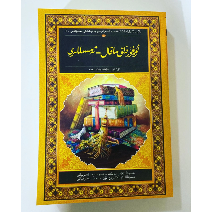 ئۇيغۇر خەلق ماقال - تەمسىللىرى (يېڭى نەشرى)