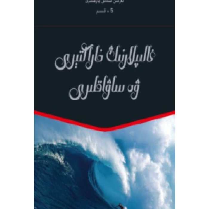 غالىپلارنىڭ خاراكتېرى ۋە ساۋاقلىرى