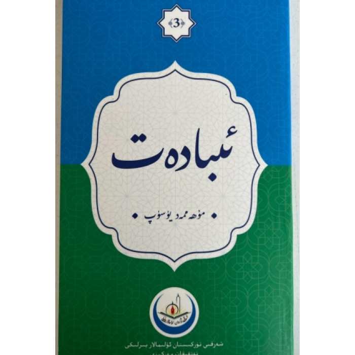 ئىبادەت