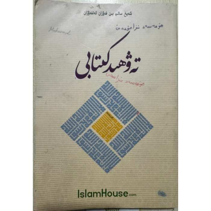 تەۋھىد كىتابى