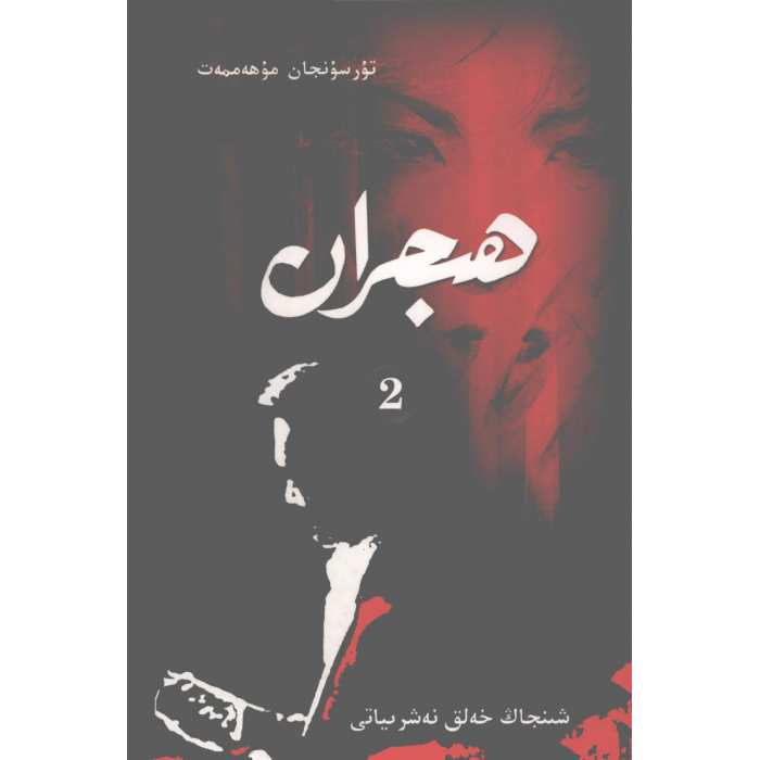ھىجران 2