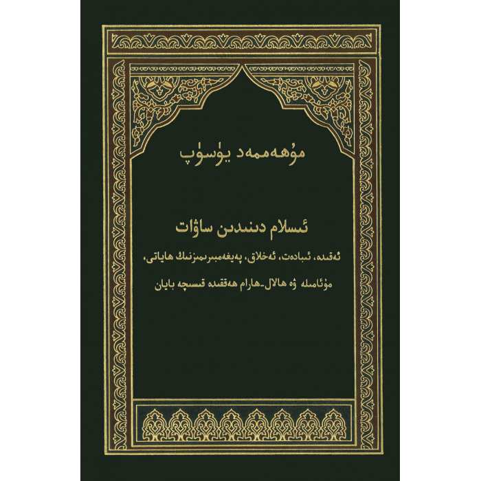 ئىسلام دىنىدىن ساۋات