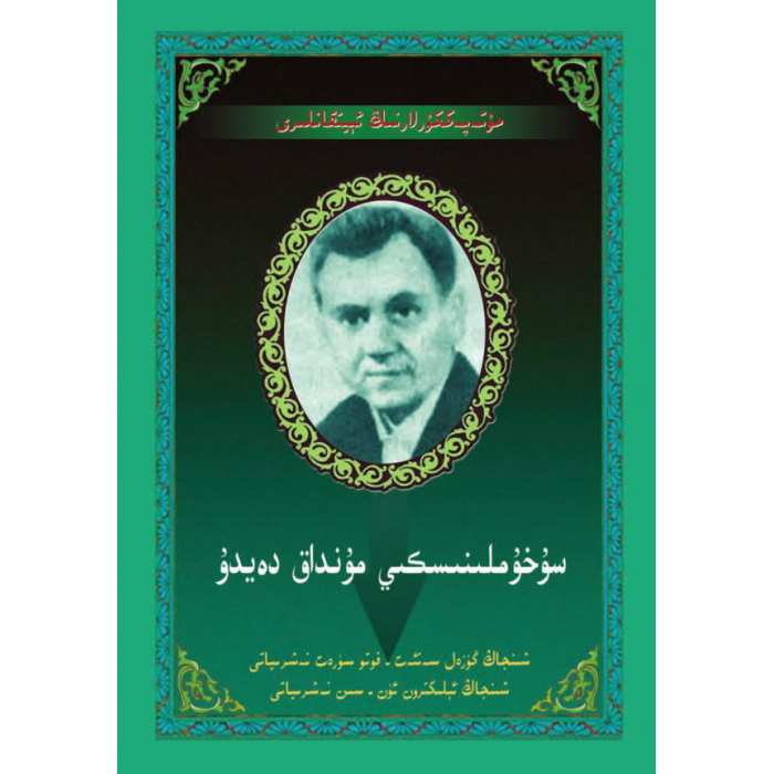 سۇخۇملىنىسكىي مۇنداق دەيدۇ