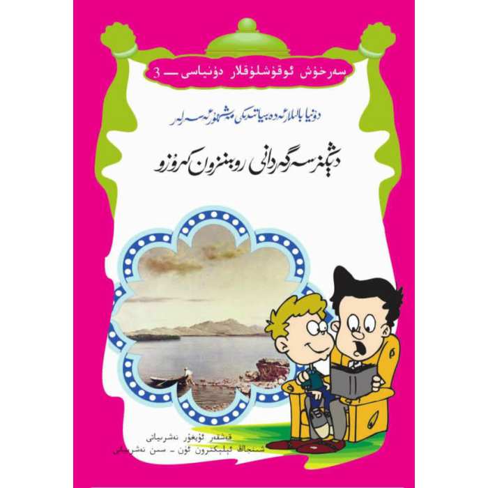 دېڭىز سەرگەردانى روبىنزون كرۇزو