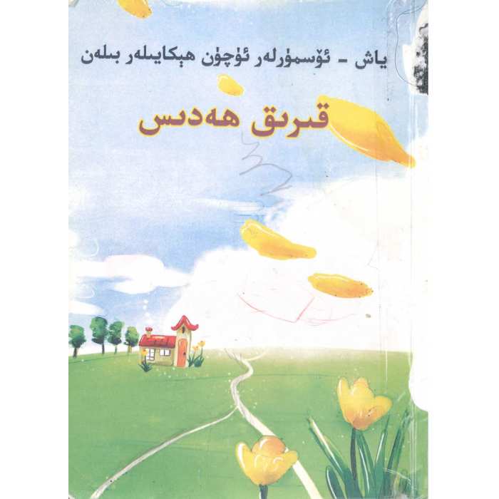 قىرىق ھەدىس
