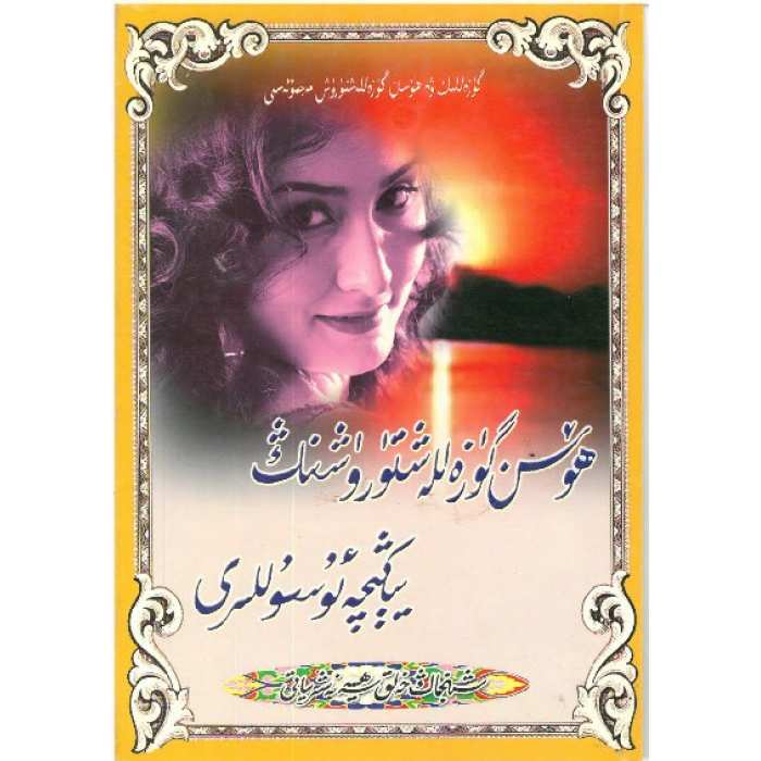 ھۆسۈن گۈزەللەشتۈرۈشنىڭ يېڭىچە ئۇسۇللىرى