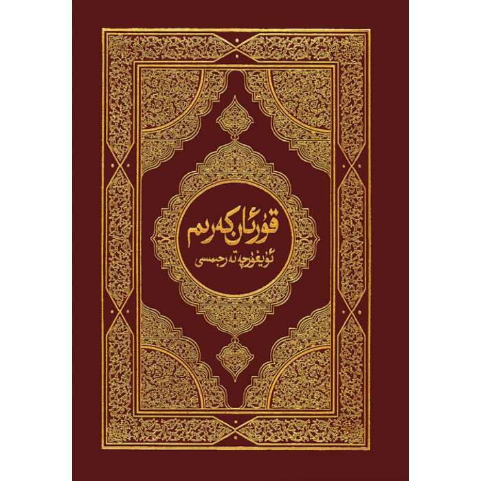 قۇرئان كەرىم