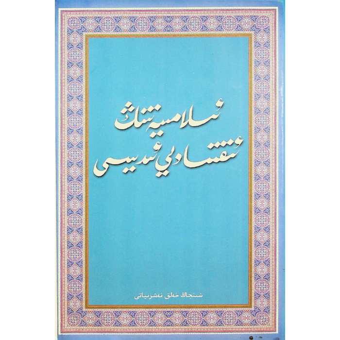 ئىسلامىيەتنىڭ ئىقتىسادىي ئىدىيىسى