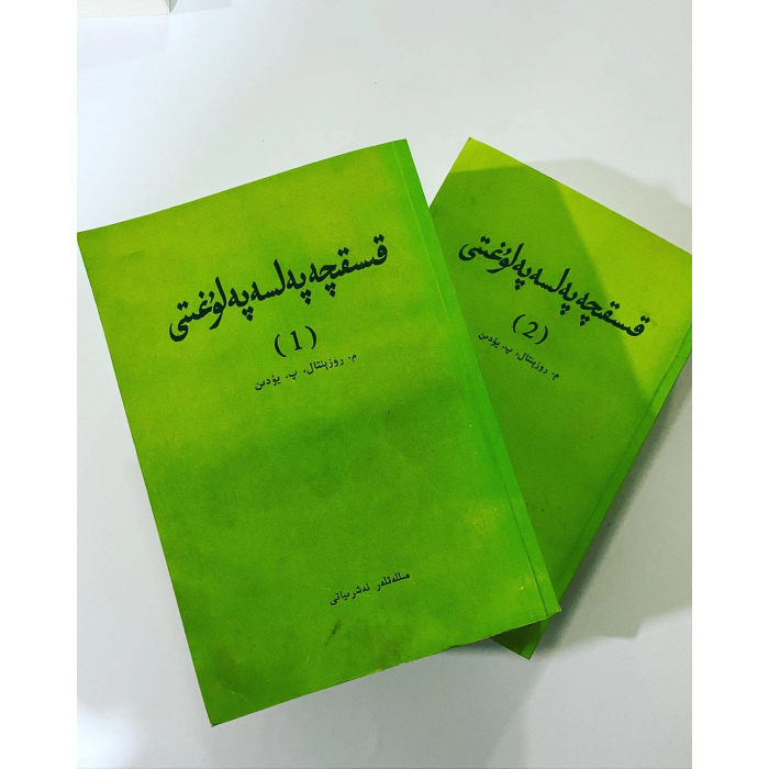 قىسقىچە پەلسەپە لۇغىتى 1