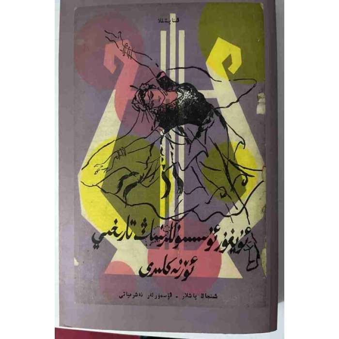 ئۇيغۇر ئۇسسۇللىرىنىڭ تارىخىي ئۆرنەكلىرى