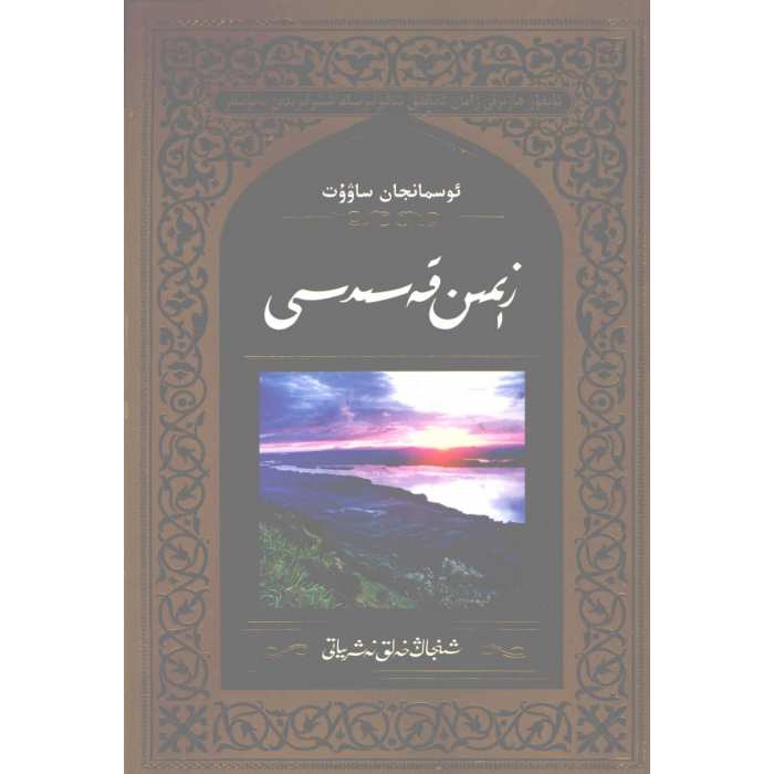 زېمىن قەسىدىسى