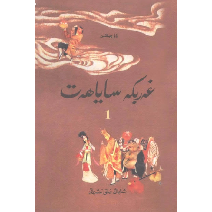 غەربكە ساياھەت1