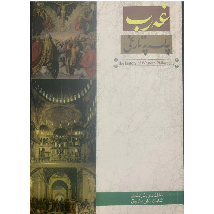 غەرب پەلسەپە تارىخى