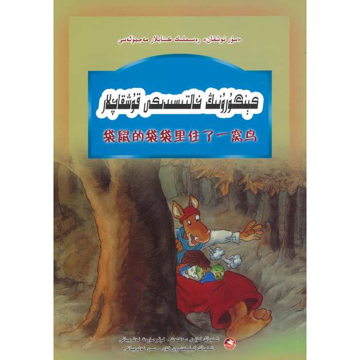 سۇر توشقان رەسىملىك كىتابلار مەجمۇئەسى كېنگۇرۇنىڭ خالتىسىدىكى قۇچقاشلار