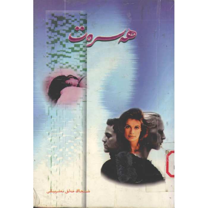 ھەسرەت