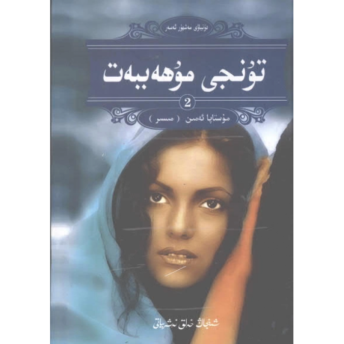 تۇنجى مۇھەببەت2
