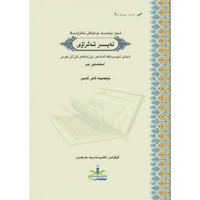 تەپسىرى شەئراۋى 2