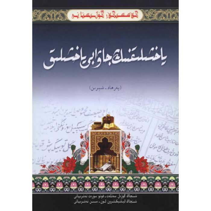 كىلاسسىكلار گۈلىستانى_ياخشىلىقنىڭ جاۋابى ياخشىلىق_پەرھاد-شېرىن