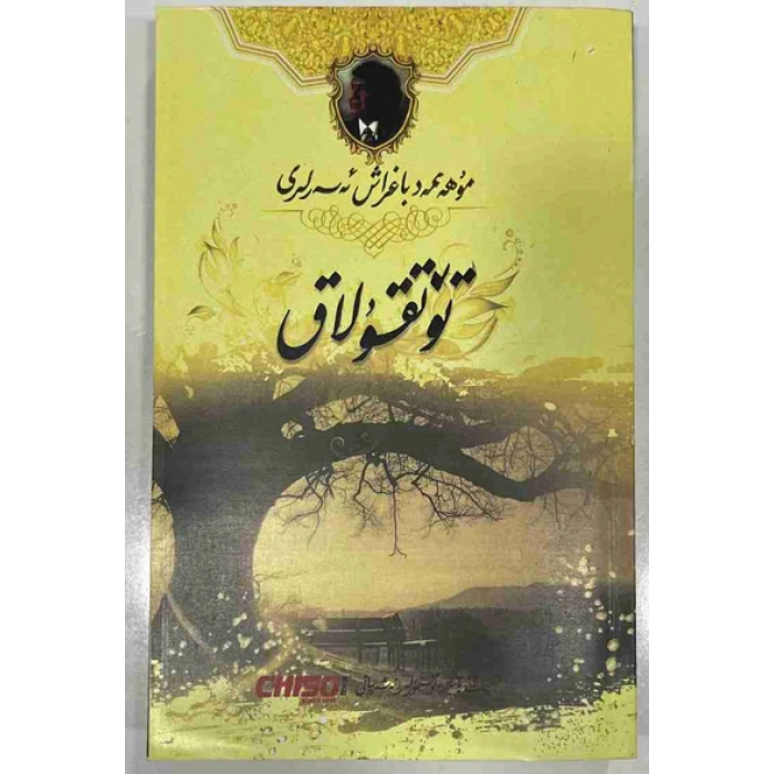 تۆتقۇلاق