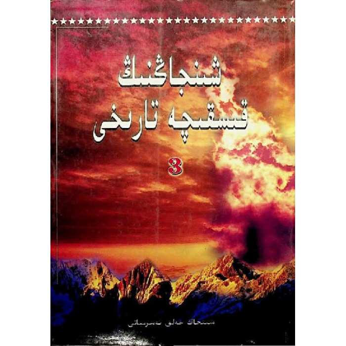 شىنجاڭنىڭ قىسقىچە تارىخى 3