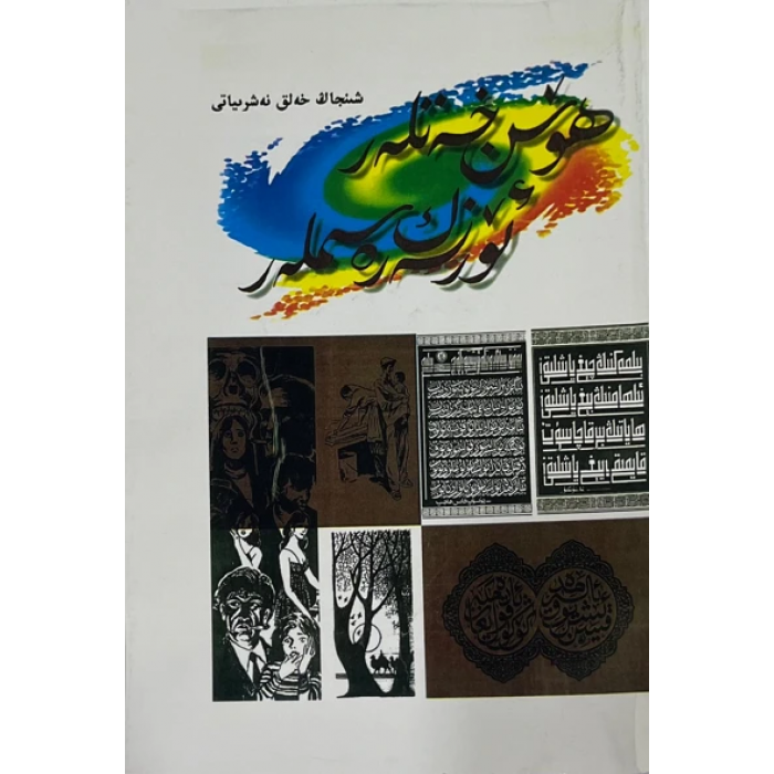 ھۆسن خەتلەر - ئۆرنەك رەسىملەر