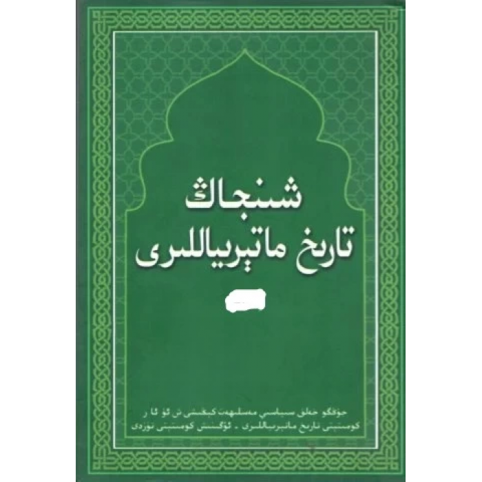 شىنجاڭ تارىخ ماتېرىياللىرى (جەمئىي 49 قىسىم)