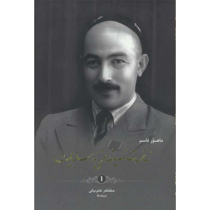 ئەخمەتجان ئەپەندىمنى ئەسلەيمەن 1
