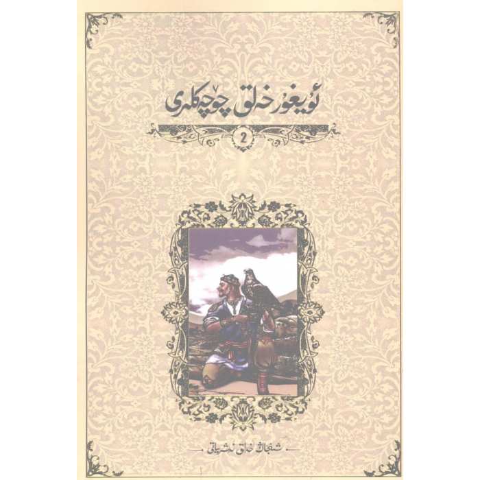 ئۇيغۇر خەلق چۆچەكلىرى 2