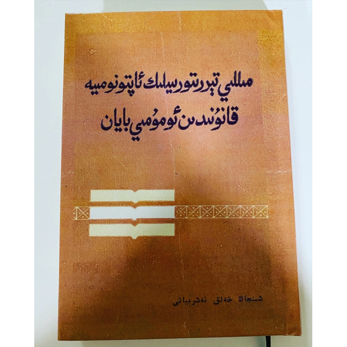 مىللىي تېرروتورىيىلىك ئاپتونومىيە قانۇنى توغرىسىدا ئومۇمىي بايان