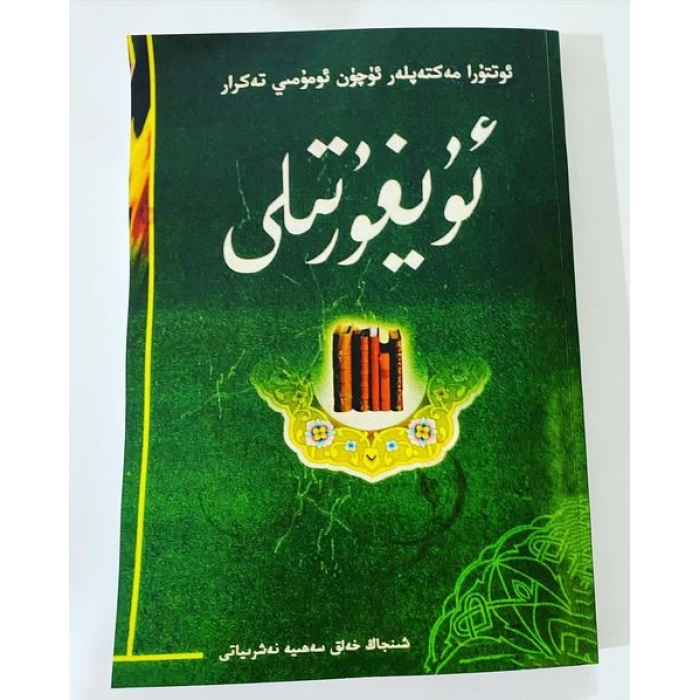 ئۇيغۇر تىلى (ئوتتۇرا مەكتەپلەر ئۈچۈن)