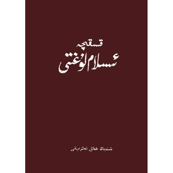 قىسقىچە ئىسلام لۇغىتى