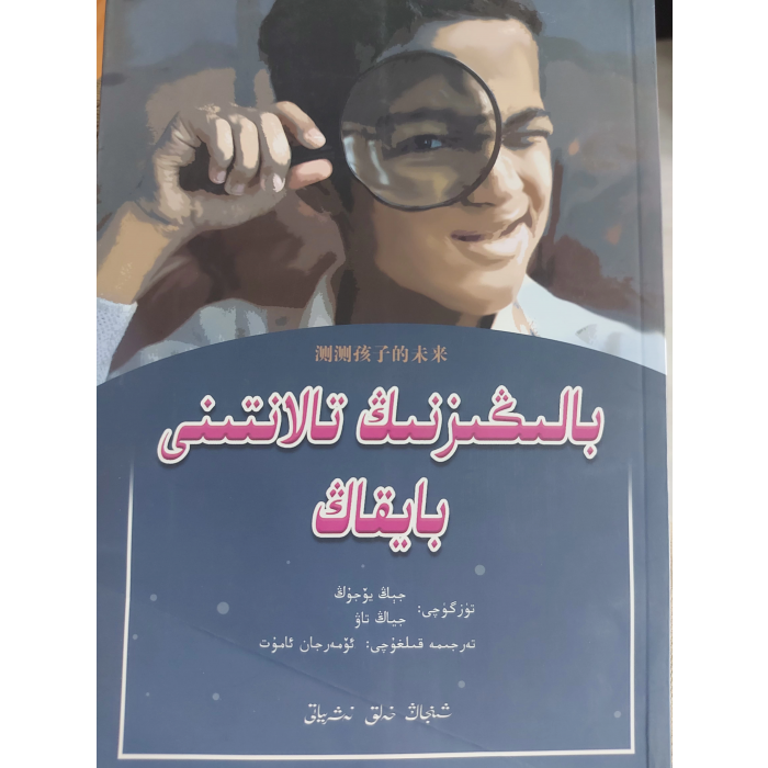 بالىڭىزنىڭ تالانتىنى بايقاڭ