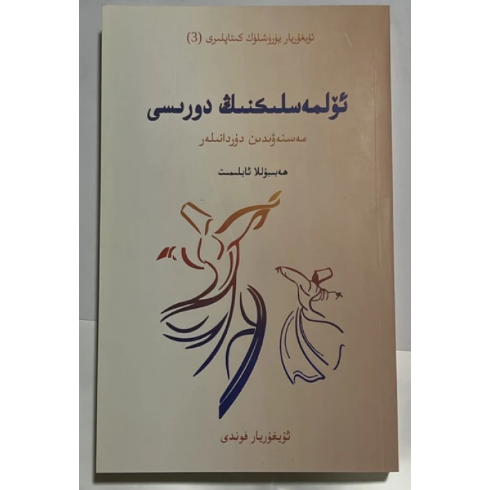 ئۆلمەسلىكنىڭ دورىسى