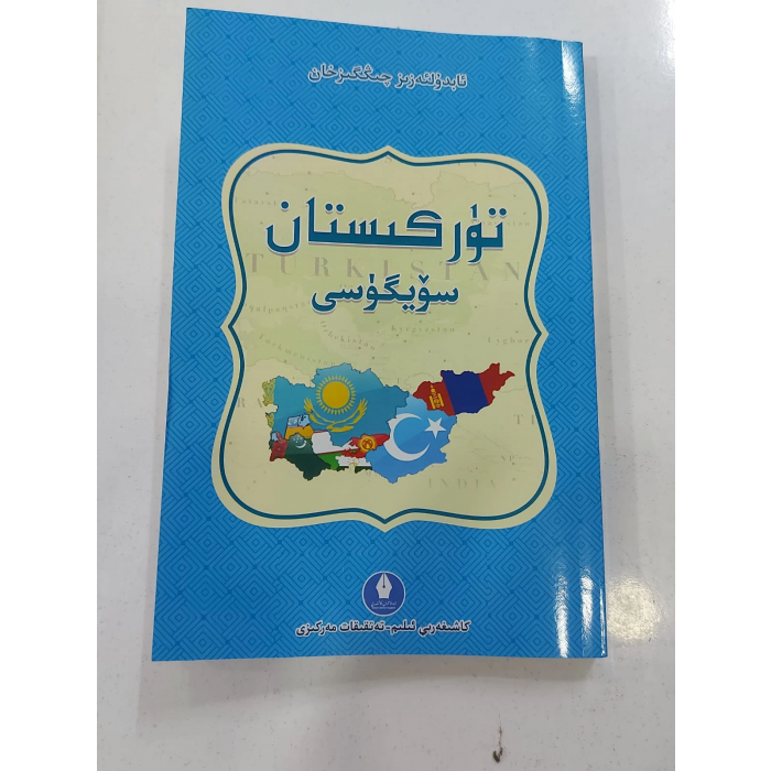 تۈركىستان سۆيگۈسى