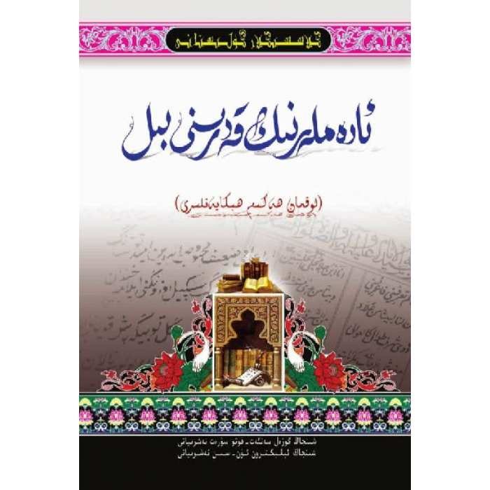 كىلاسسىكلار گۈلىستانى_ئادەملەرنىڭ قەدرىنى بىل_لوقمان ھەكىم ھېكايەتلىرى
