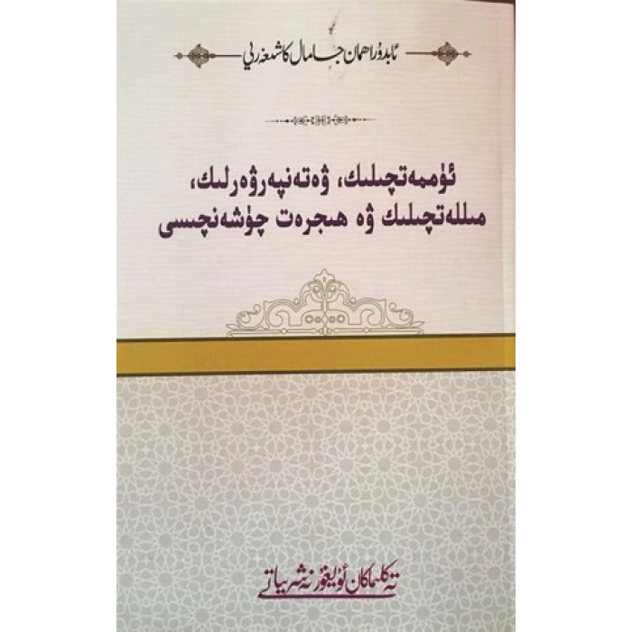 ئۈممەتچىلىك، مىللەتچىلىك ۋە ۋەتەنپەرۋەرلىك چۈشەنچىسى