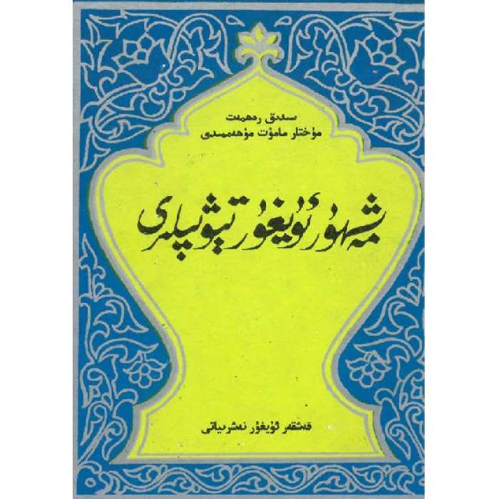 مەشھۇر ئۇيغۇر تېۋىپلىرى