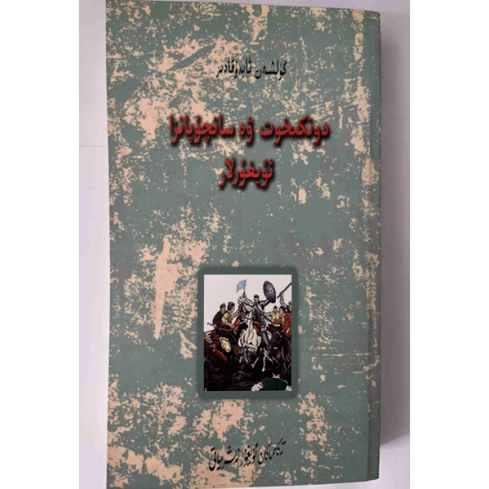 دونكىخوت ۋە سانچۇپاڭزا ئۇيغۇرلار