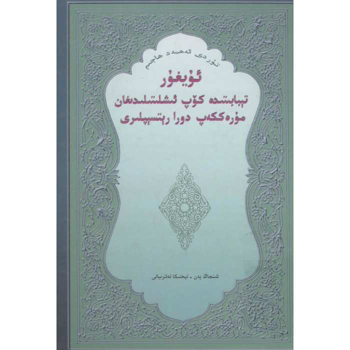 ئۇيغۇر تېبابىتىدە كۆپ ئىشلىتىلىدىغان مۇرەككەپ دورا رېتسىپلىرى