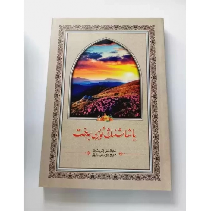 ياشاشنىڭ ئۆزى بەخت