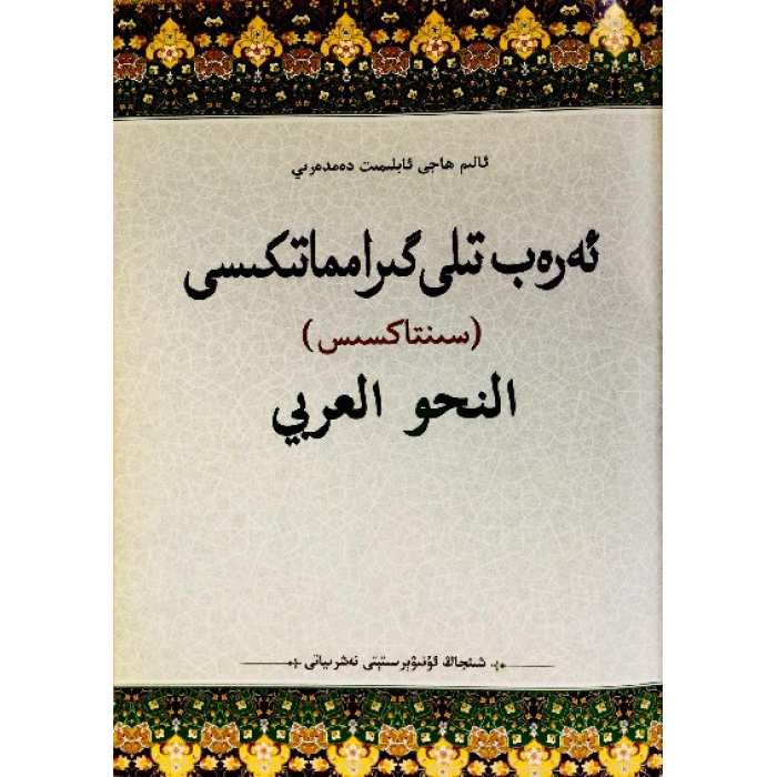 ئەرەب تىلى گىرامماتىكىسى(سىنتاكسىس)