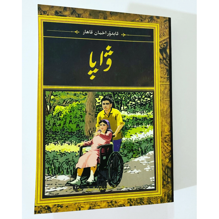 ۋاپا